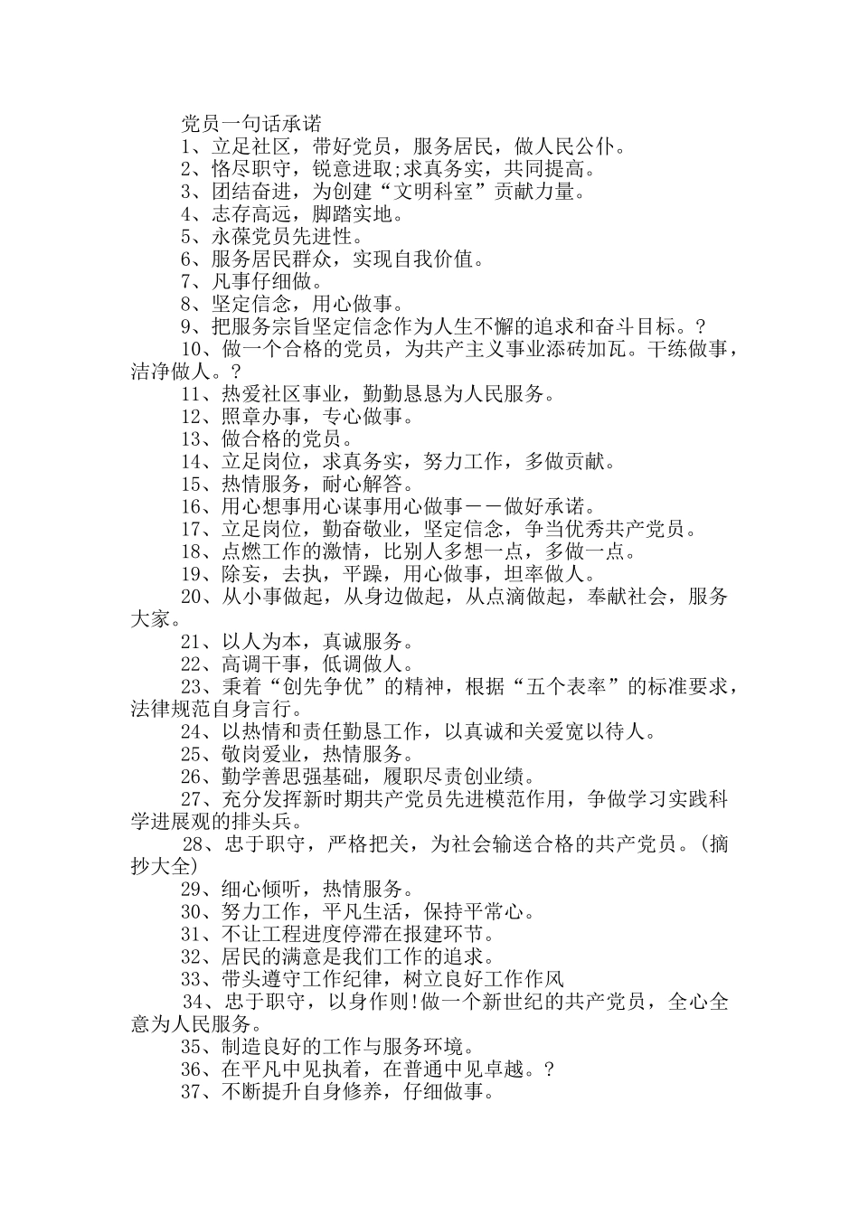 农村党员一句话承诺_第2页