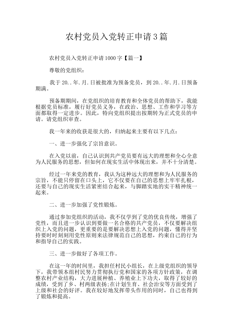 农村党员入党转正申请3篇_第1页