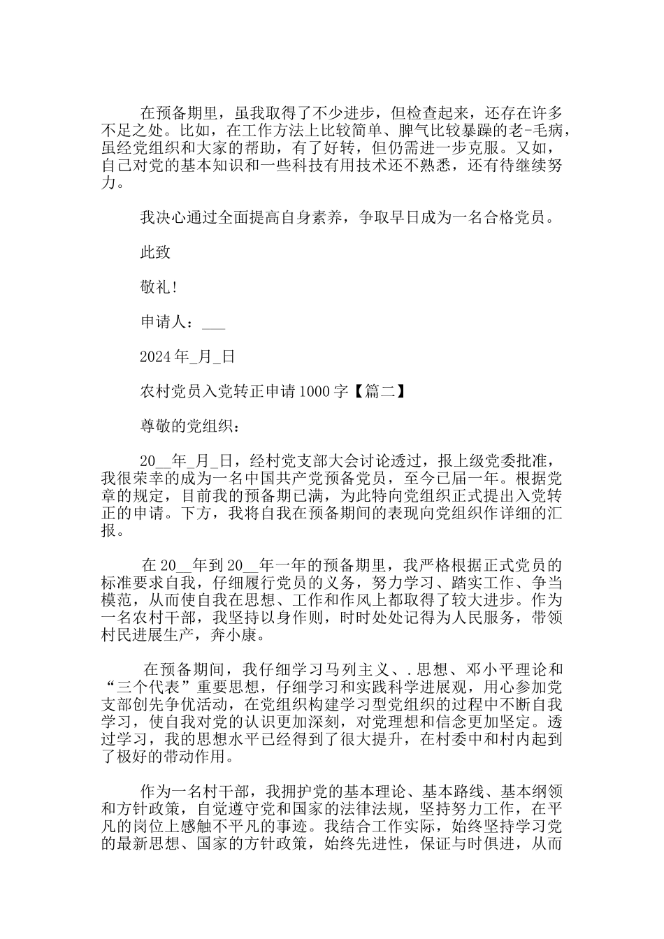 农村党员入党转正申请3篇_第2页