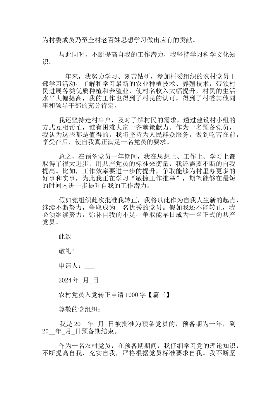 农村党员入党转正申请3篇_第3页