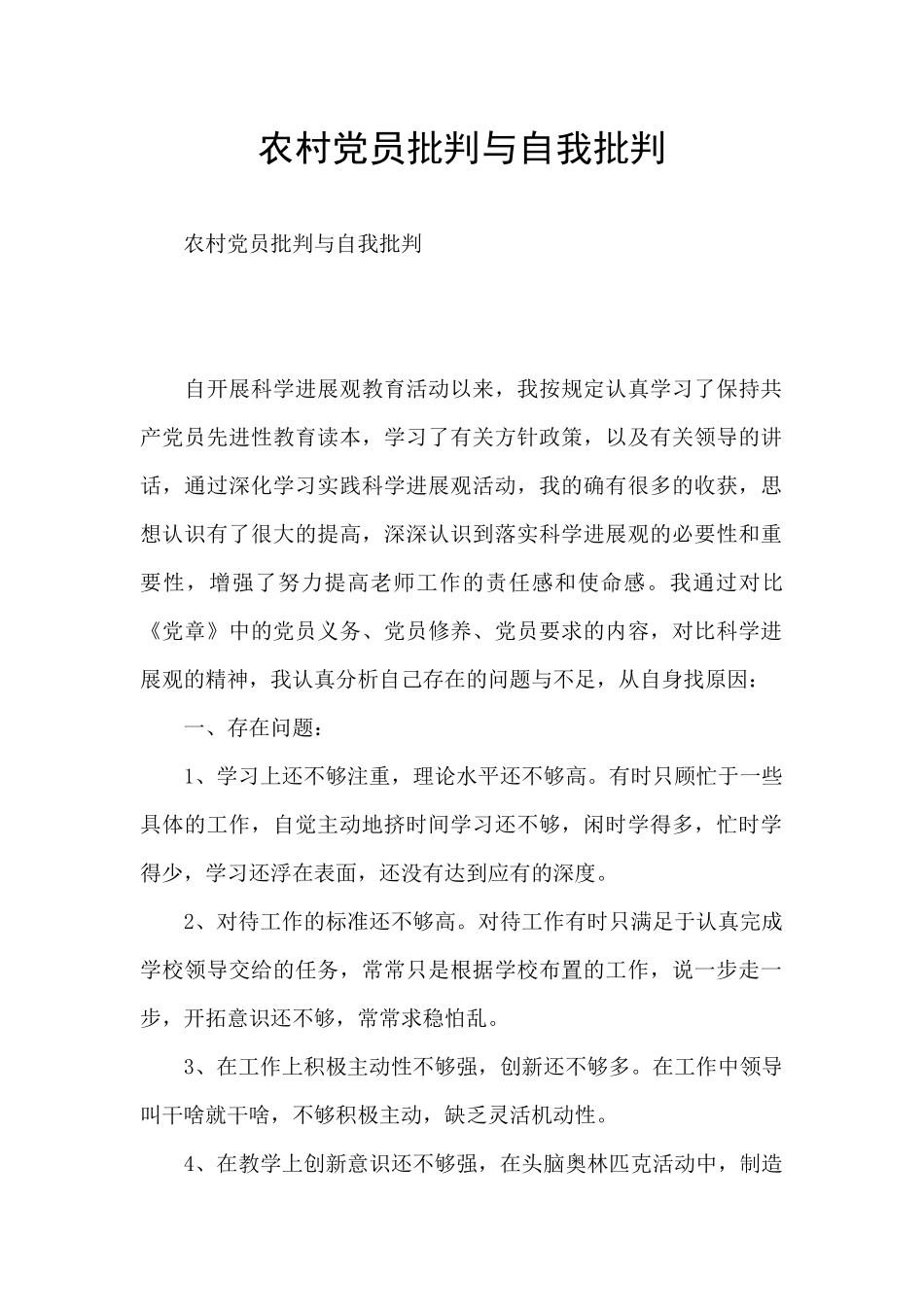 农村党员批评与自我批评_第1页