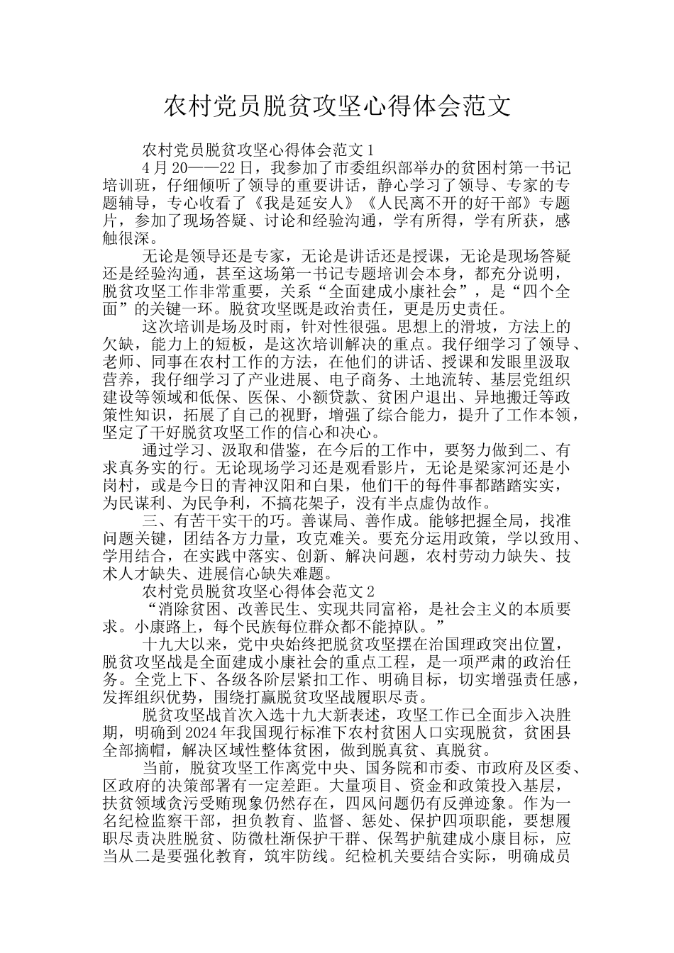 农村党员脱贫攻坚心得体会范文_第1页