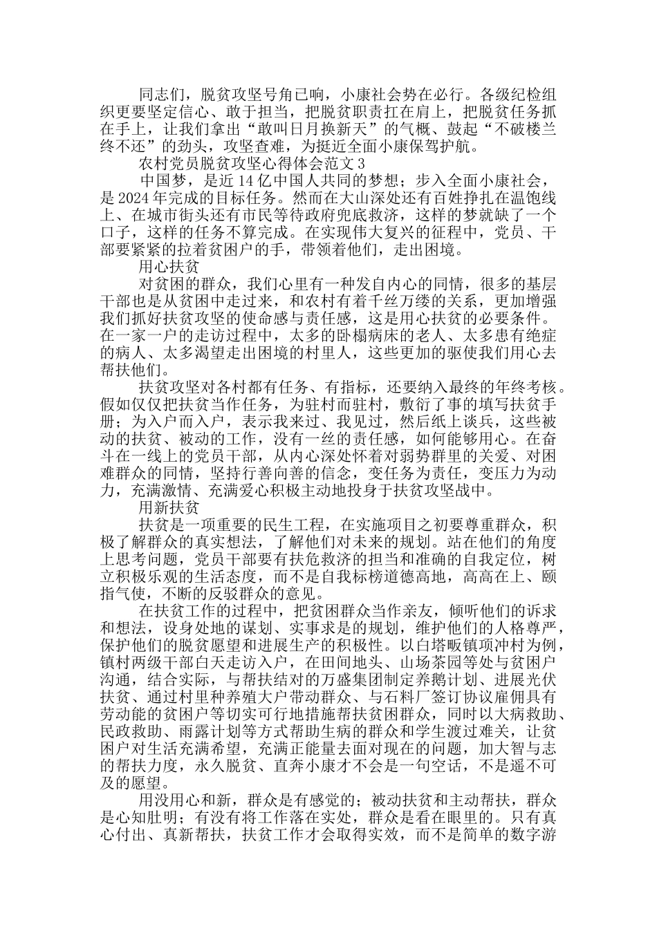 农村党员脱贫攻坚心得体会范文_第3页