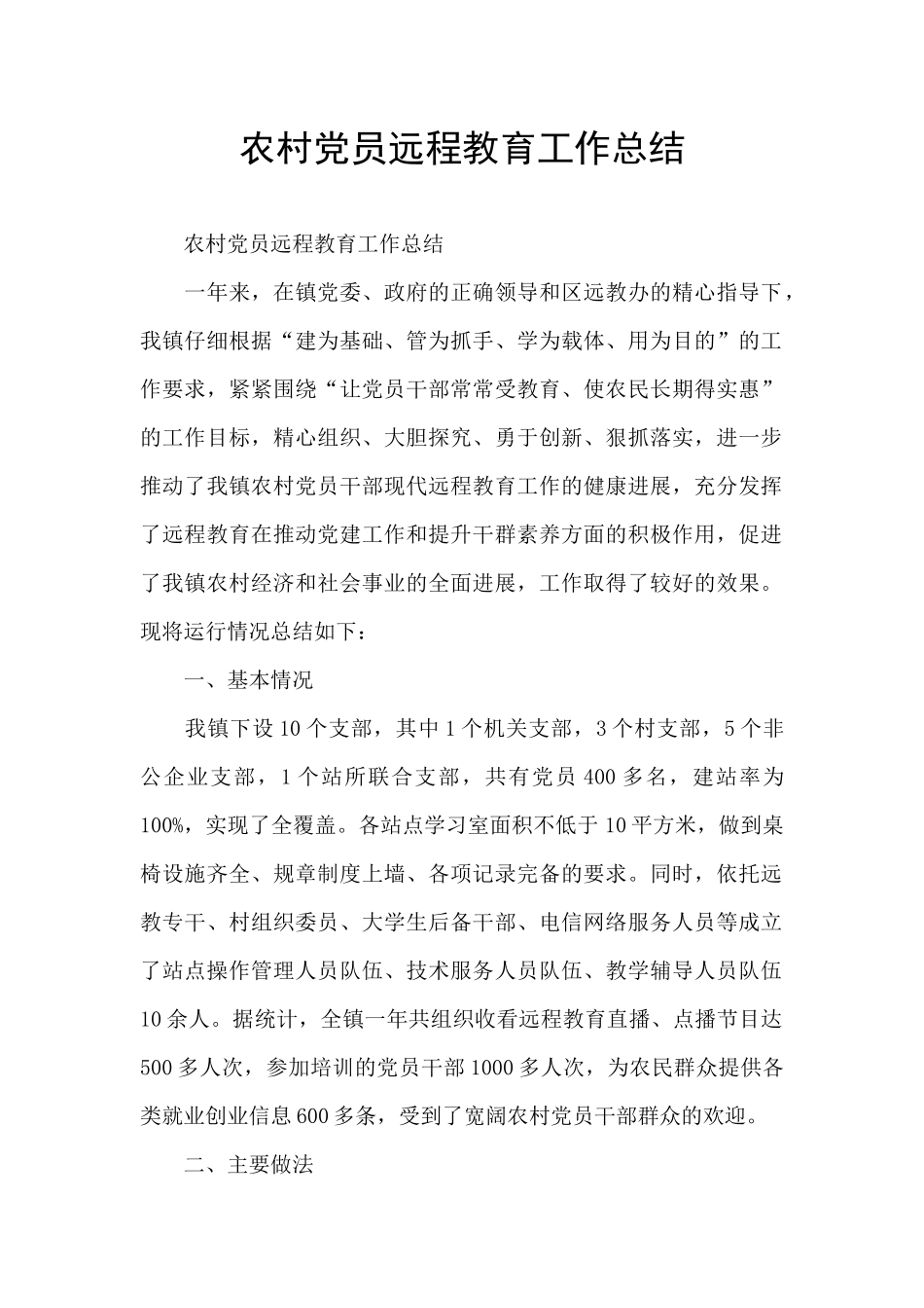 农村党员远程教育工作总结_第1页
