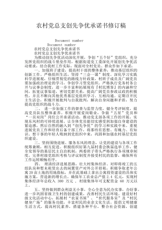 农村党总支创先争优承诺书修订稿