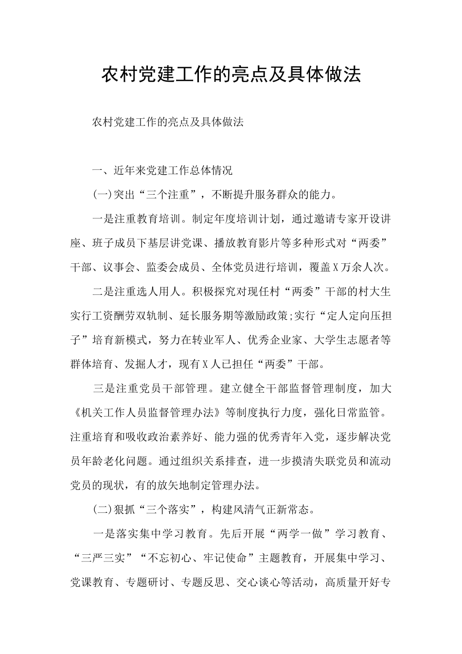 农村党建工作的亮点及具体做法_第1页