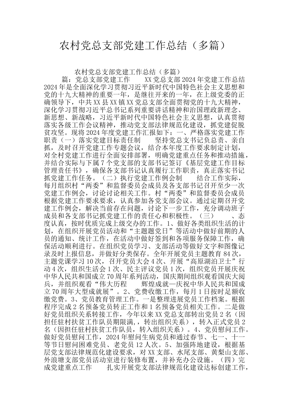 农村党总支部党建工作总结_第1页