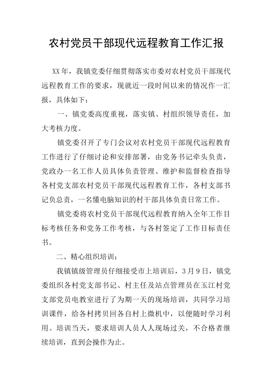 农村党员干部现代远程教育工作汇报_第1页