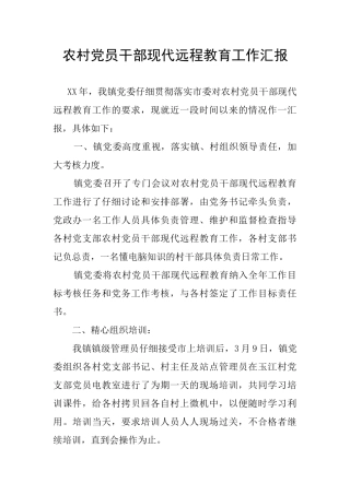 农村党员干部现代远程教育工作汇报