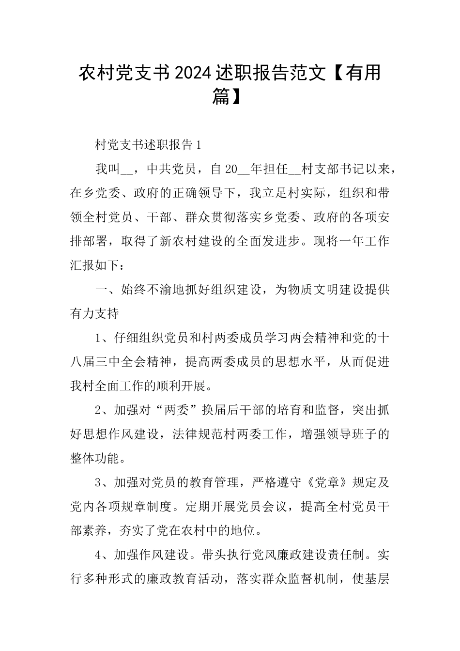 农村党支书2024述职报告范文_第1页