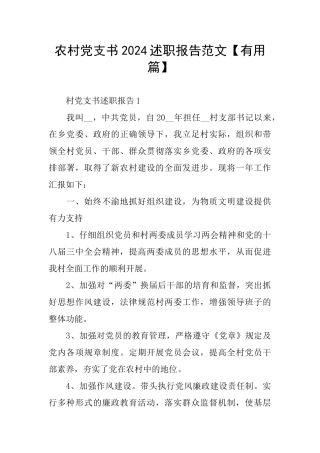 农村党支书2024述职报告范文