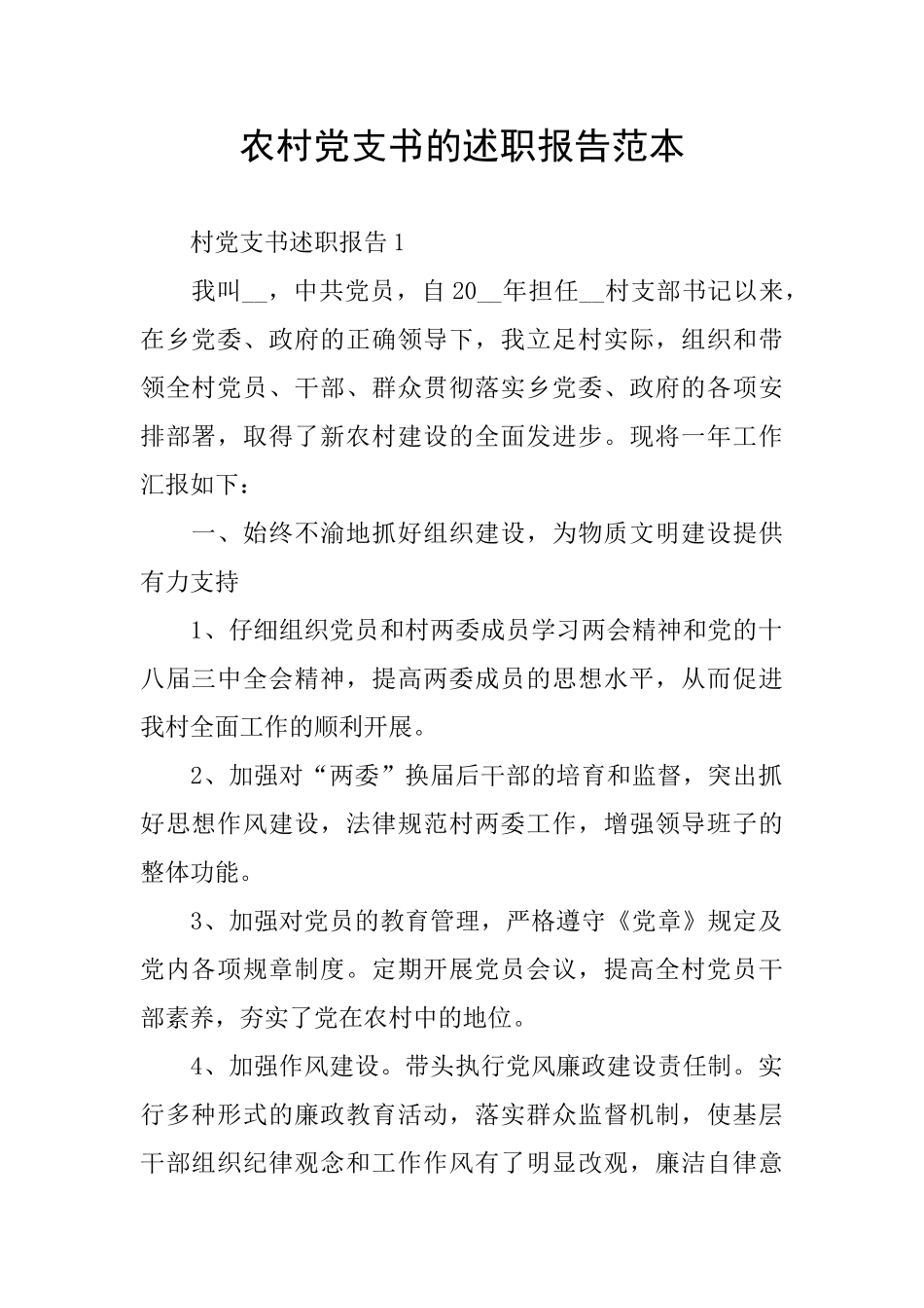 农村党支书的述职报告范本_第1页