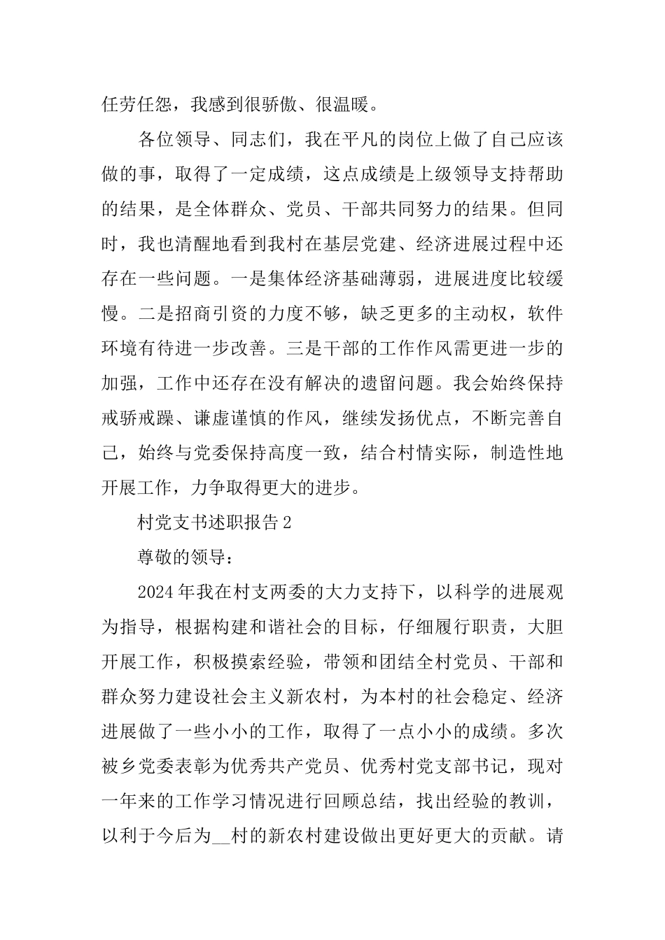 农村党支书的述职报告范本_第3页