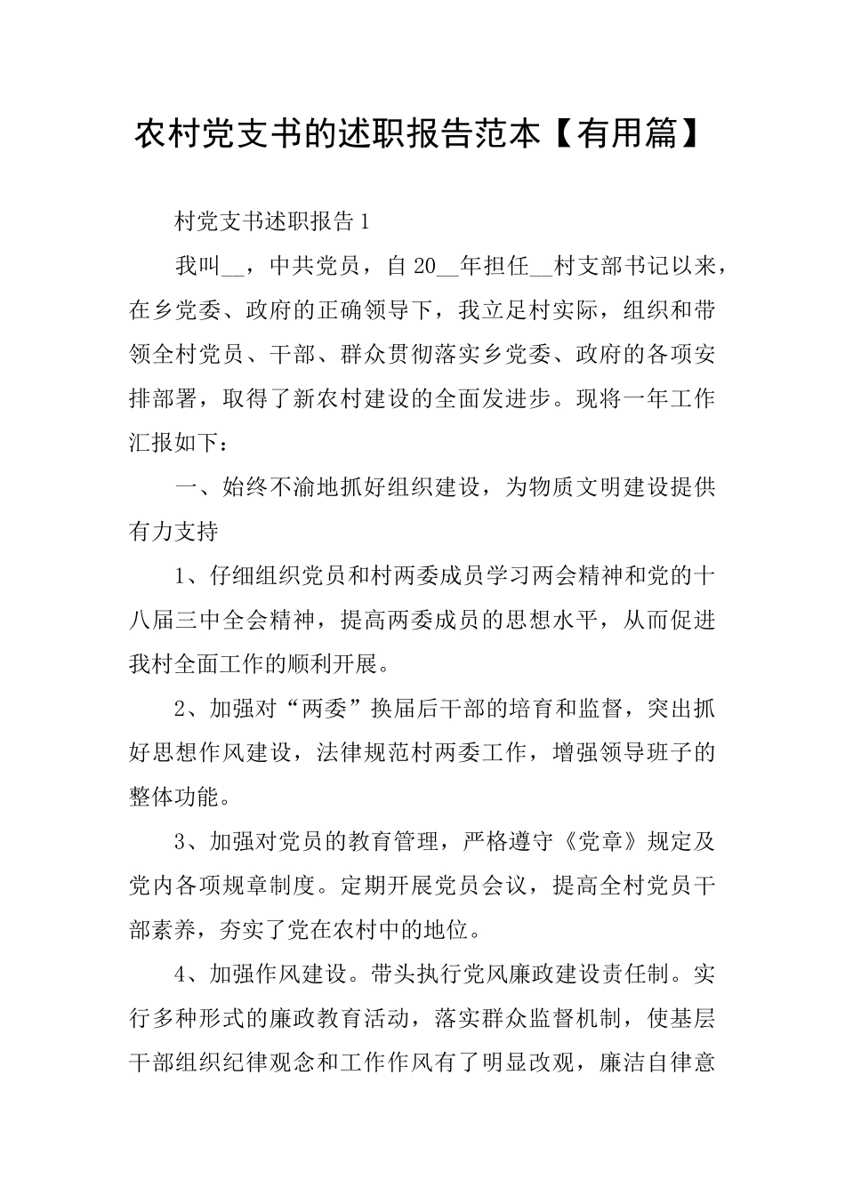 农村党支书的述职报告范本【实用篇】_第1页