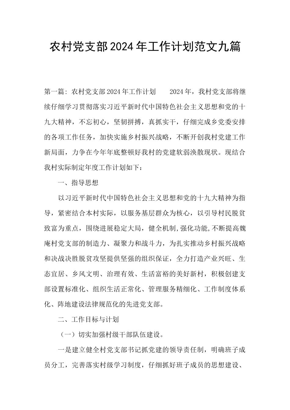 农村党支部2024年工作计划范文九篇_第1页