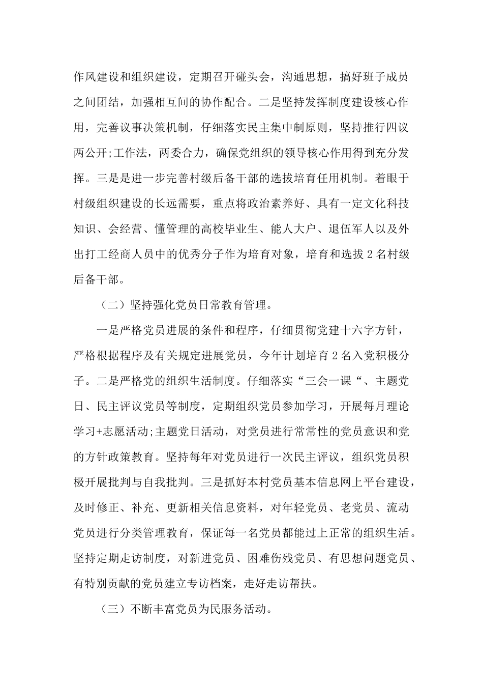 农村党支部2024年工作计划范文九篇_第2页