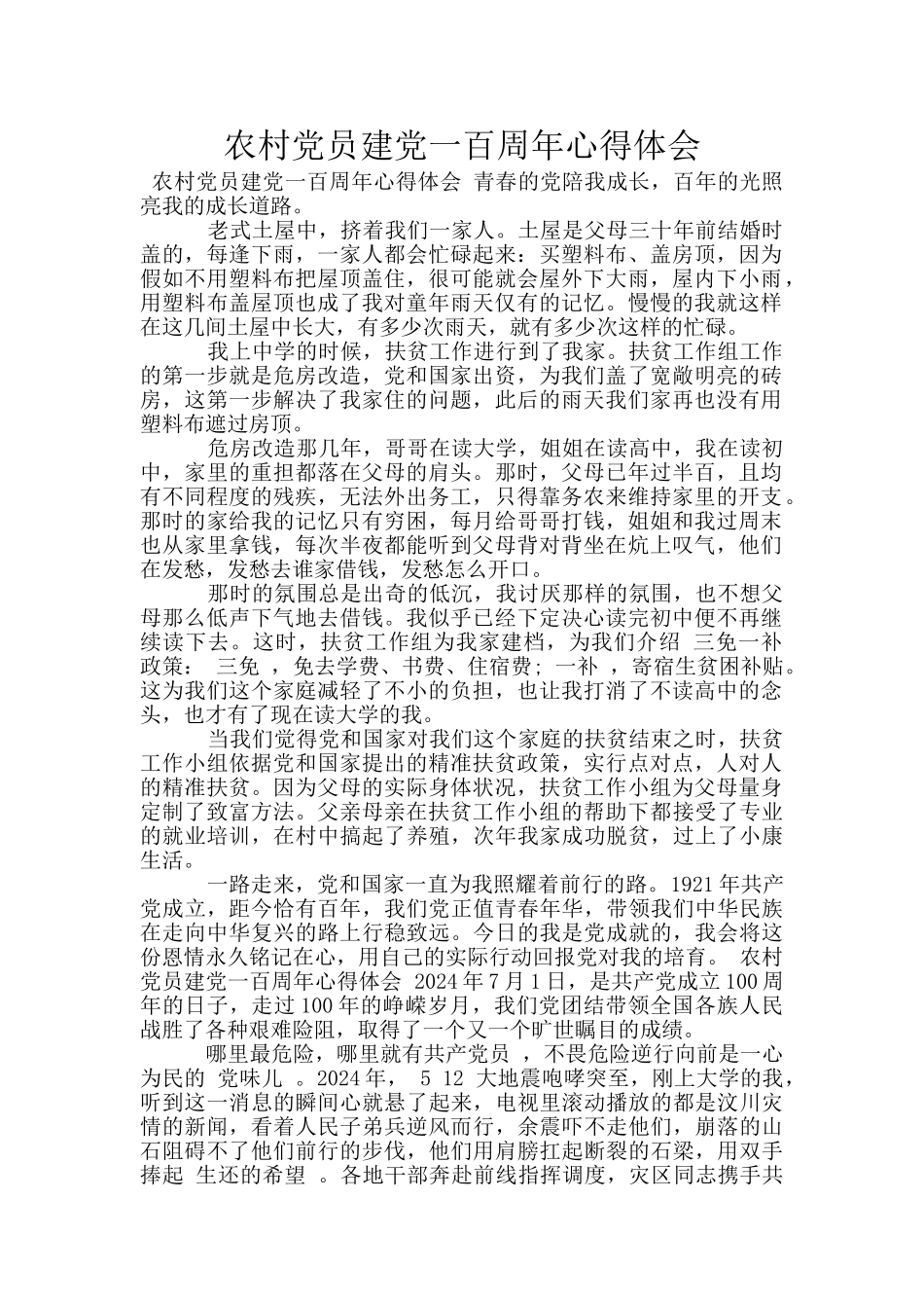农村党员建党一百周年心得体会_第1页