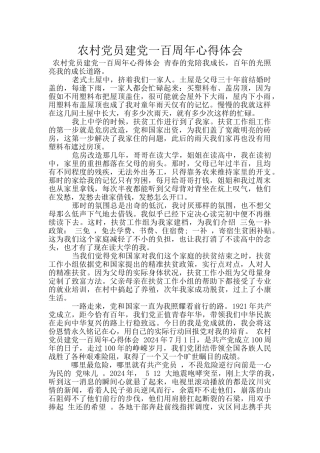 农村党员建党一百周年心得体会