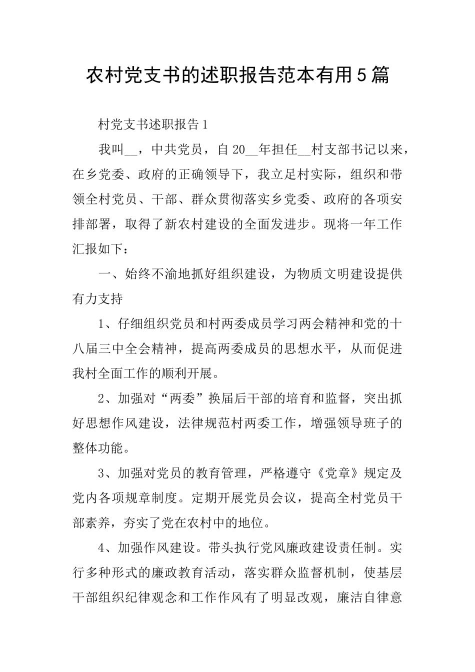 农村党支书的述职报告范本实用5篇_第1页