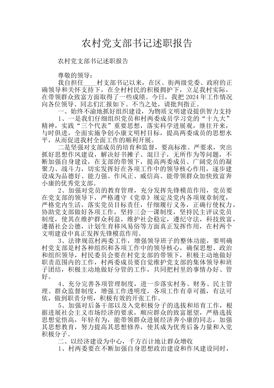 农村党支部书记述职报告_第1页