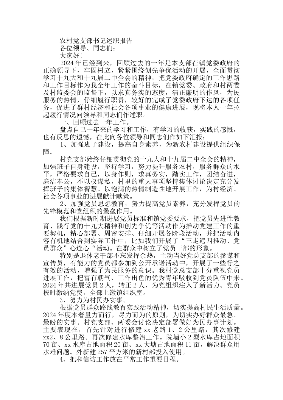 农村党支部书记述职报告_第3页