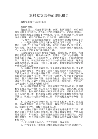 农村党支部书记述职报告