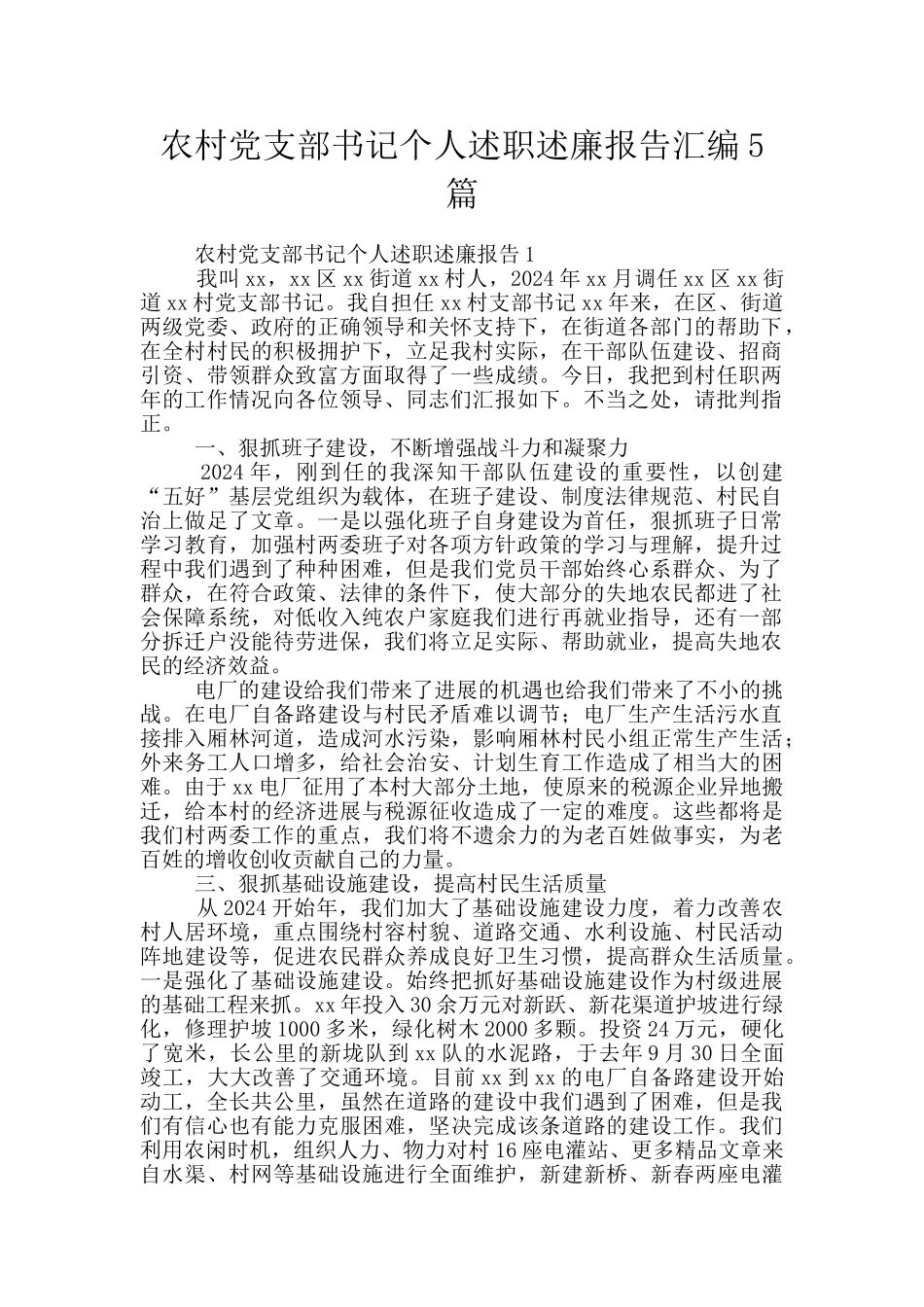农村党支部书记个人述职述廉报告汇编5篇_第1页