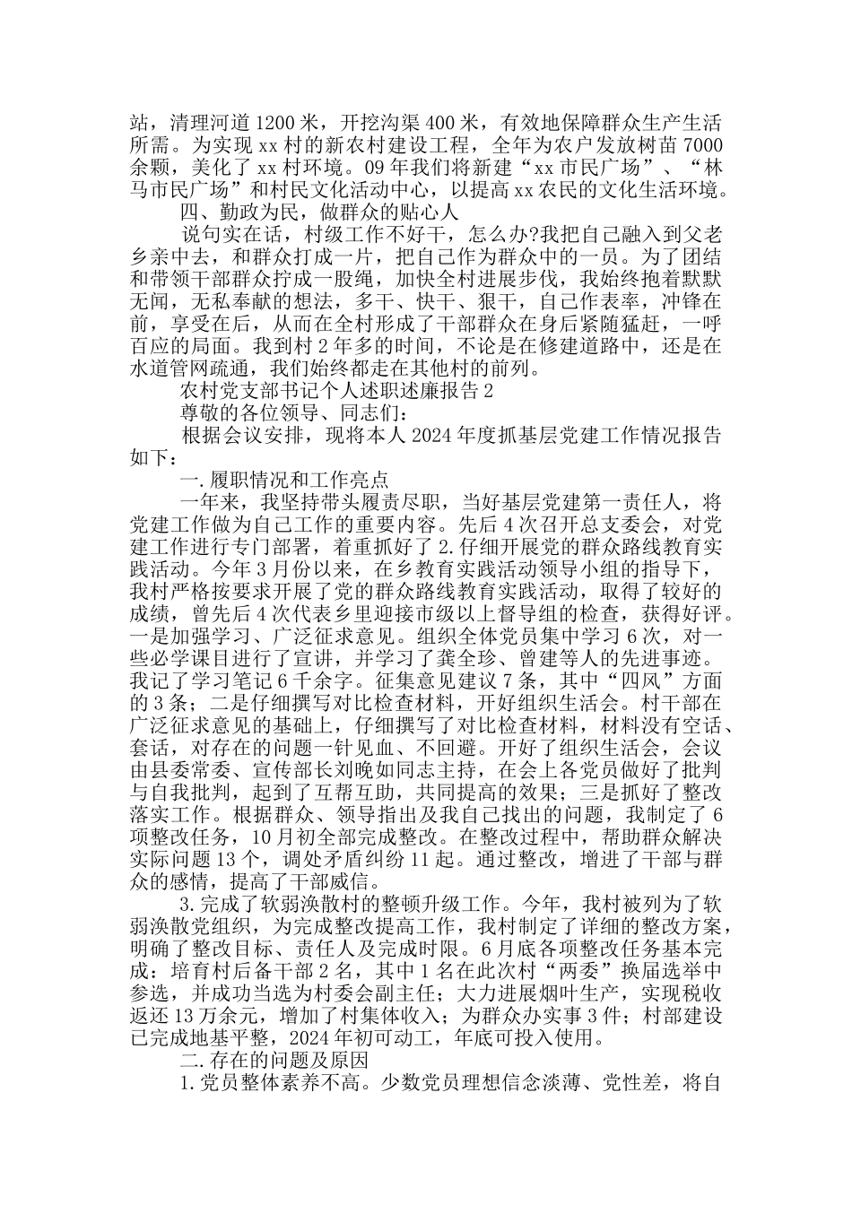 农村党支部书记个人述职述廉报告汇编5篇_第2页