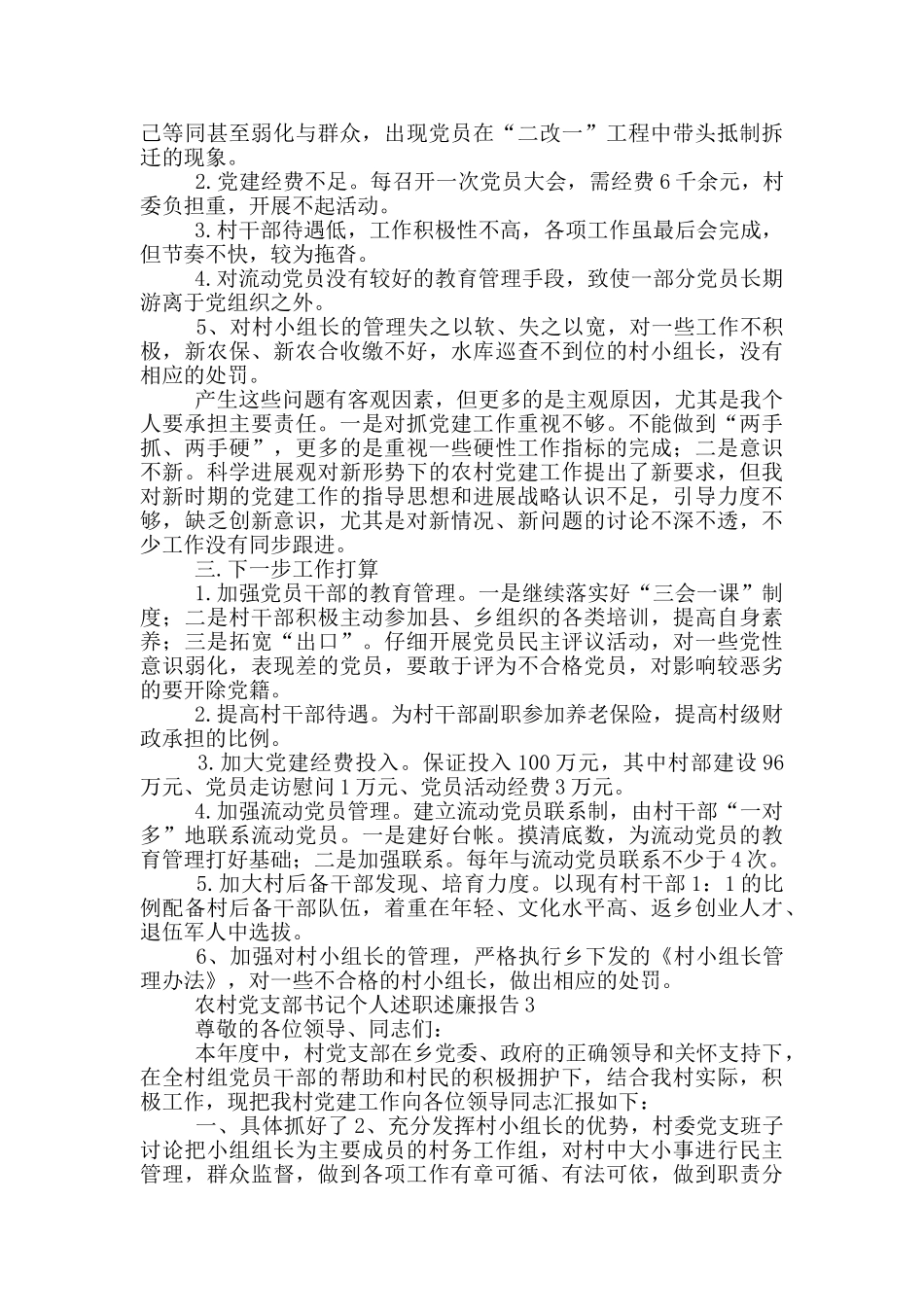 农村党支部书记个人述职述廉报告汇编5篇_第3页