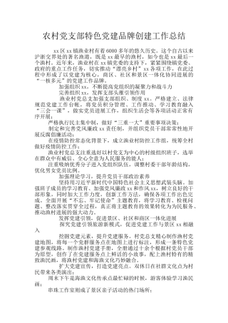 农村党支部特色党建品牌创建工作总结