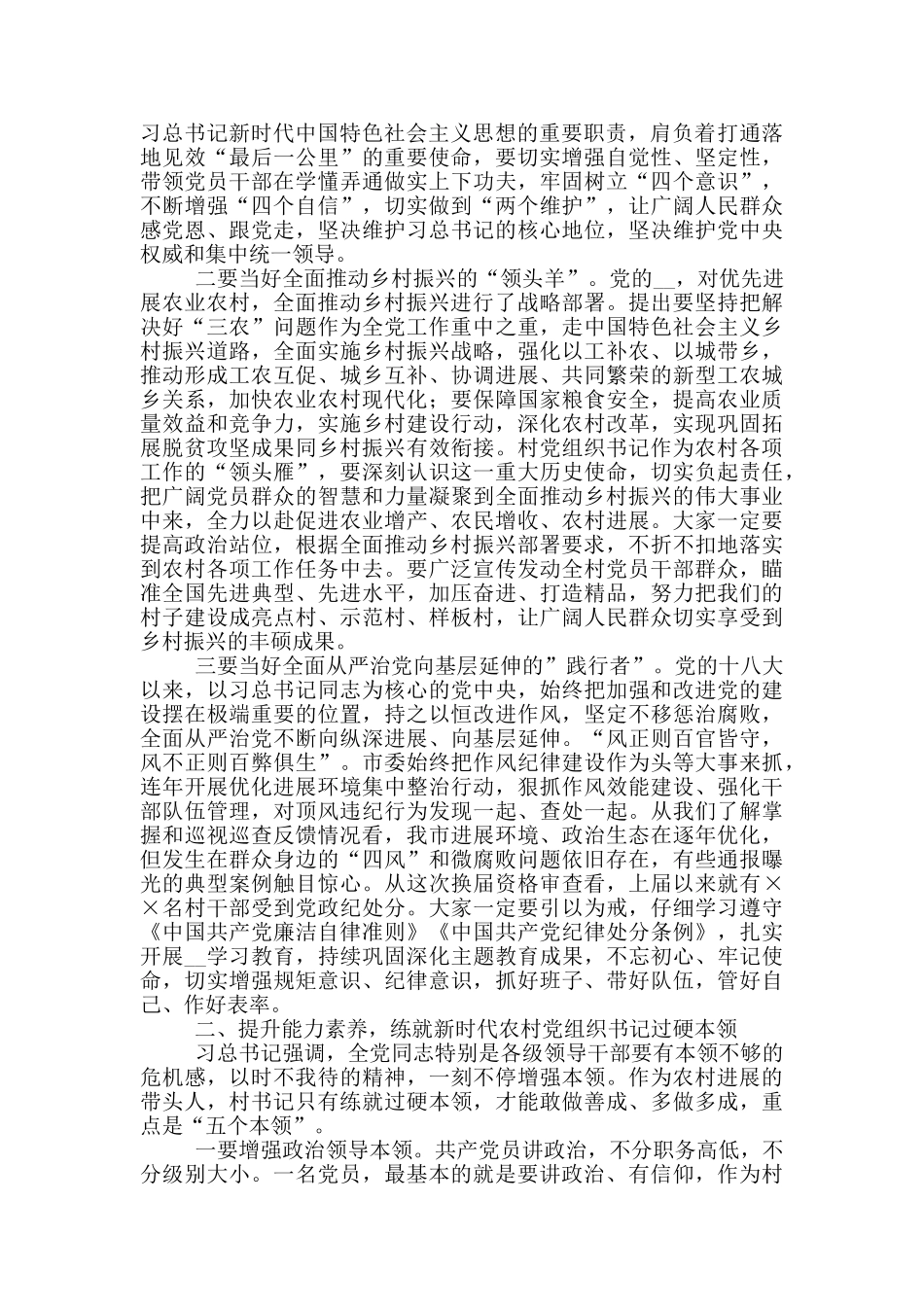 农村党组织书记2024年示范培训班上讲话例文_第2页