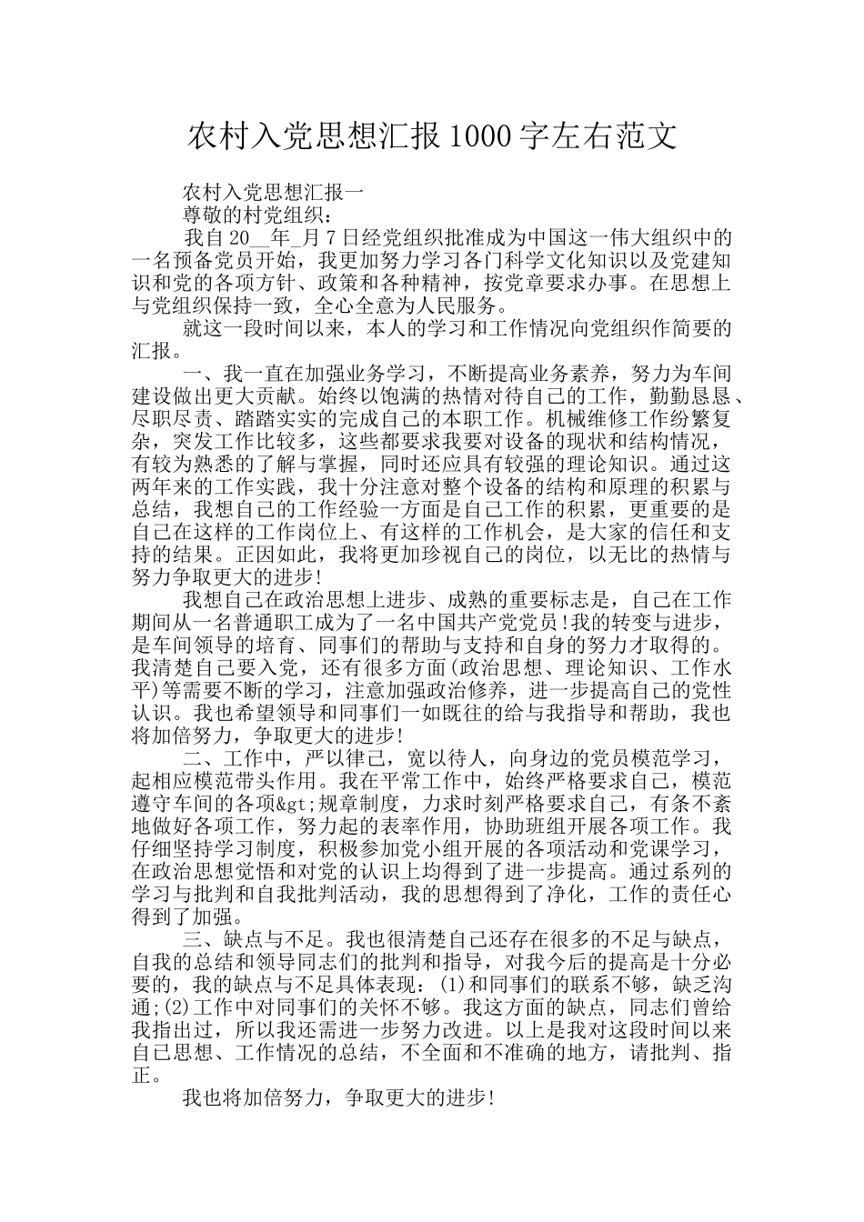 农村入党思想汇报1000字左右范文_第1页