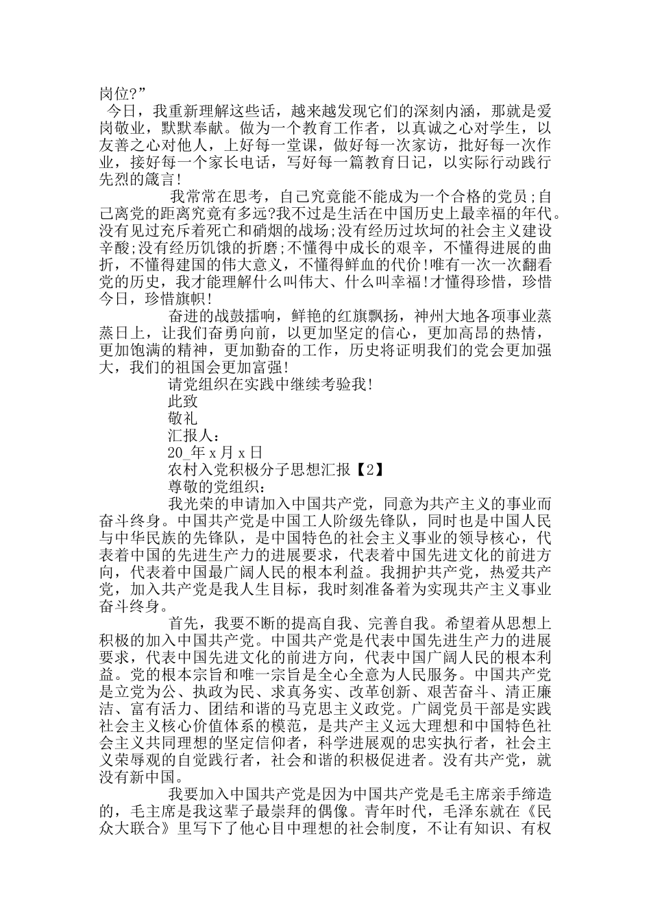 农村入党积极分子思想汇报范文5篇_第2页