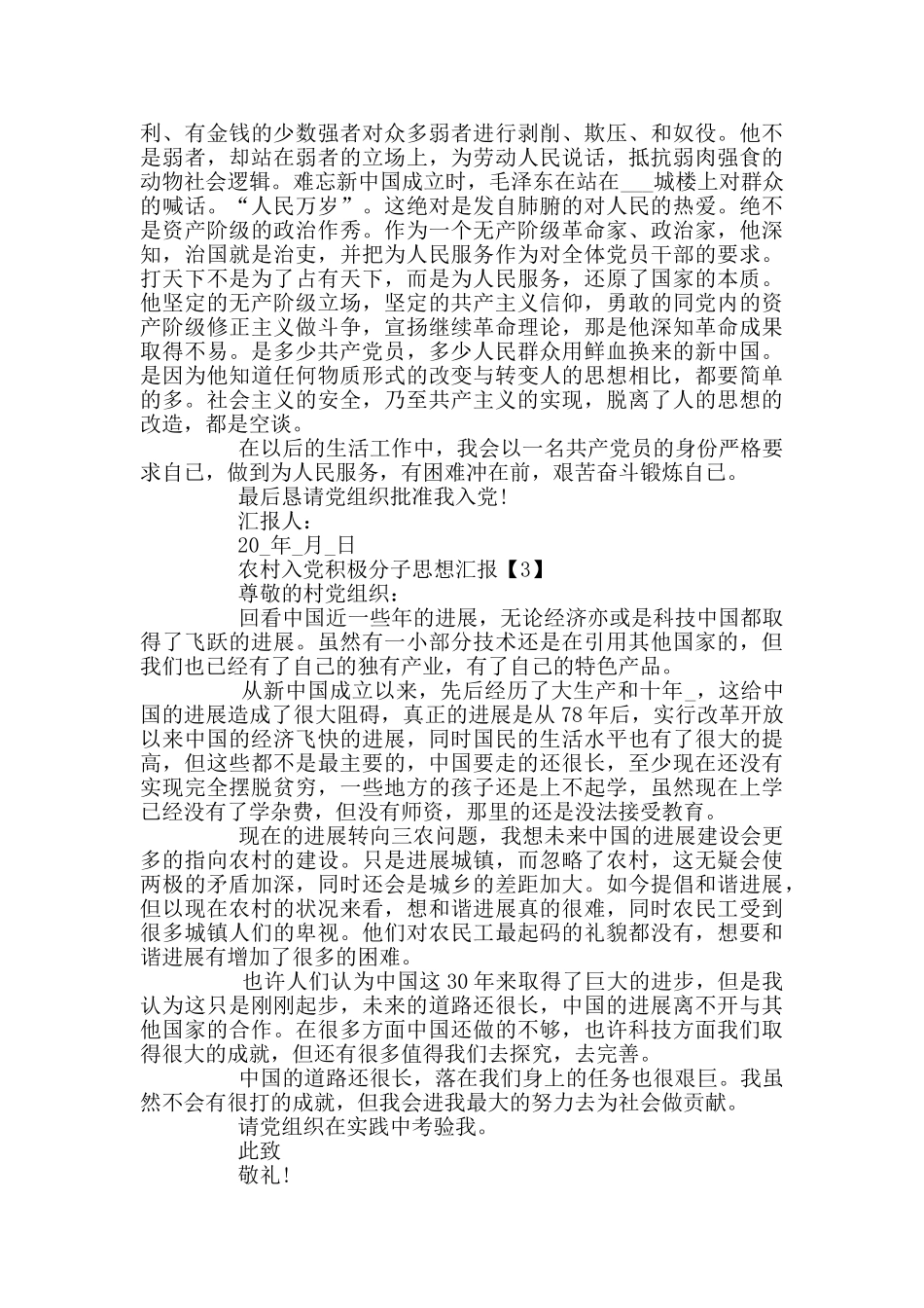 农村入党积极分子思想汇报范文5篇_第3页