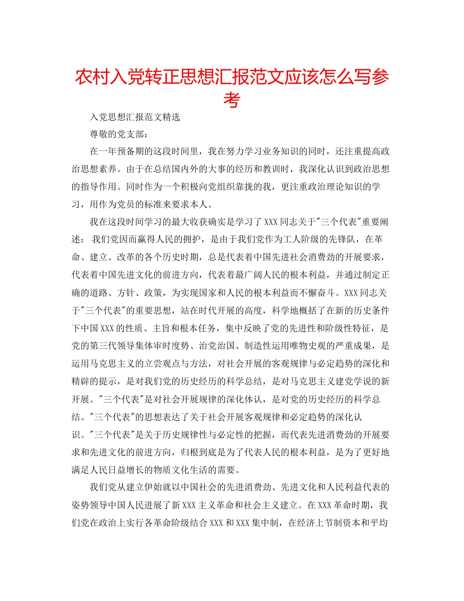 农村入党转正思想汇报范文应该怎么写参考_第1页