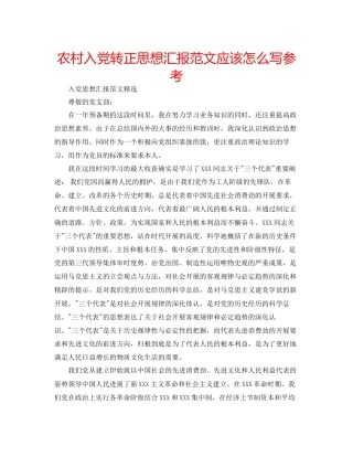 农村入党转正思想汇报范文应该怎么写参考