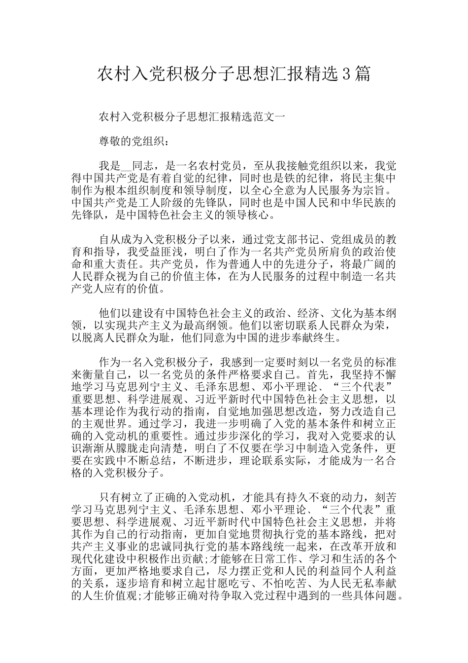 农村入党积极分子思想汇报精选3篇_第1页