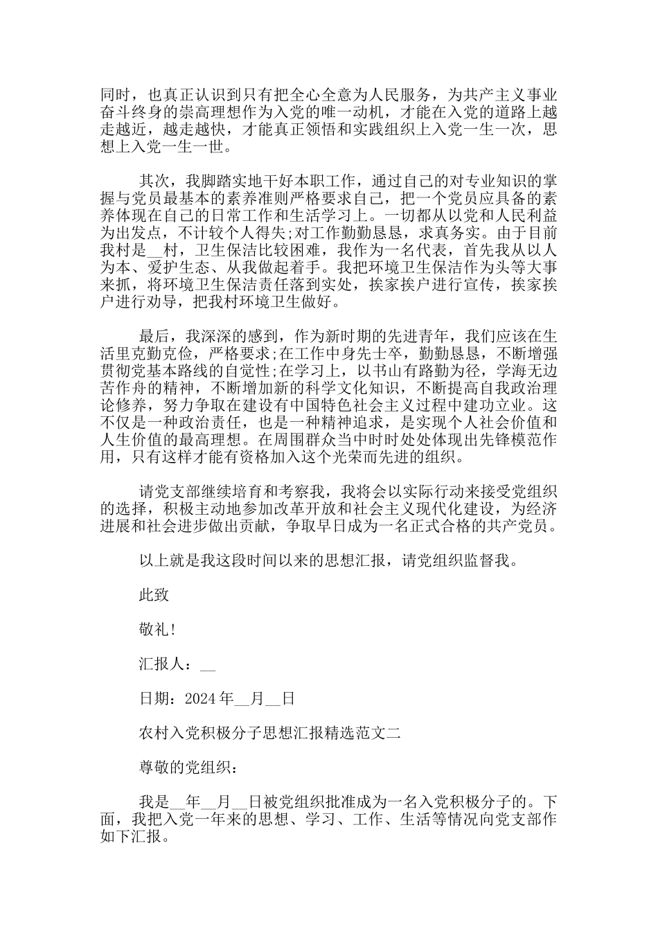 农村入党积极分子思想汇报精选3篇_第2页