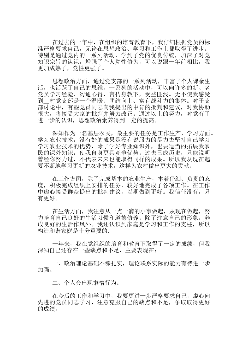 农村入党积极分子思想汇报精选3篇_第3页