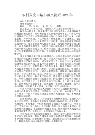 农村入党申请书范文简短2024年