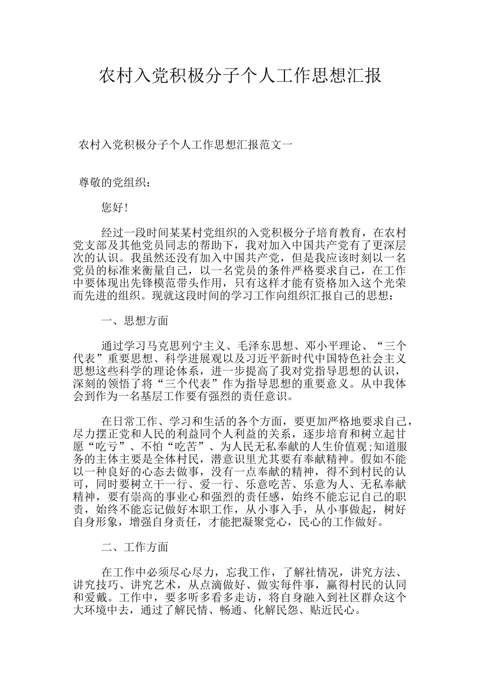 农村入党积极分子个人工作思想汇报_第1页