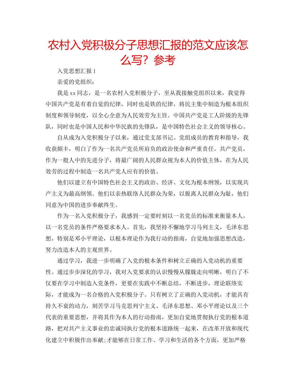 农村入党积极分子思想汇报的范文应该怎么写？参考_第1页