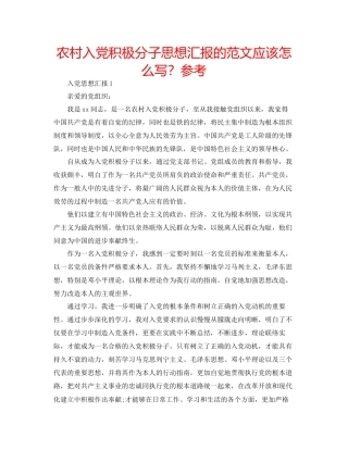 农村入党积极分子思想汇报的范文应该怎么写？参考