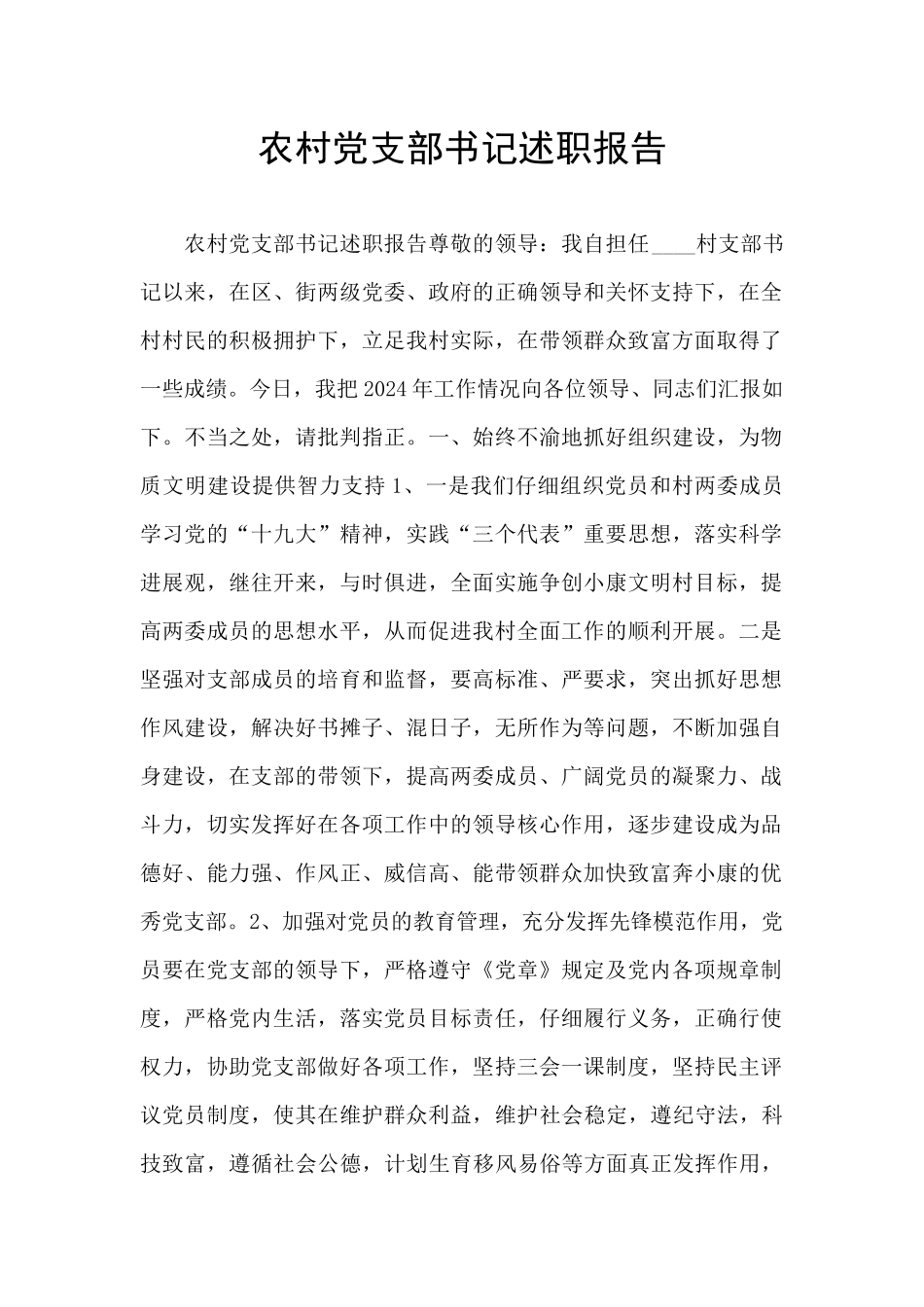 农村党支部书记述职报告_第1页