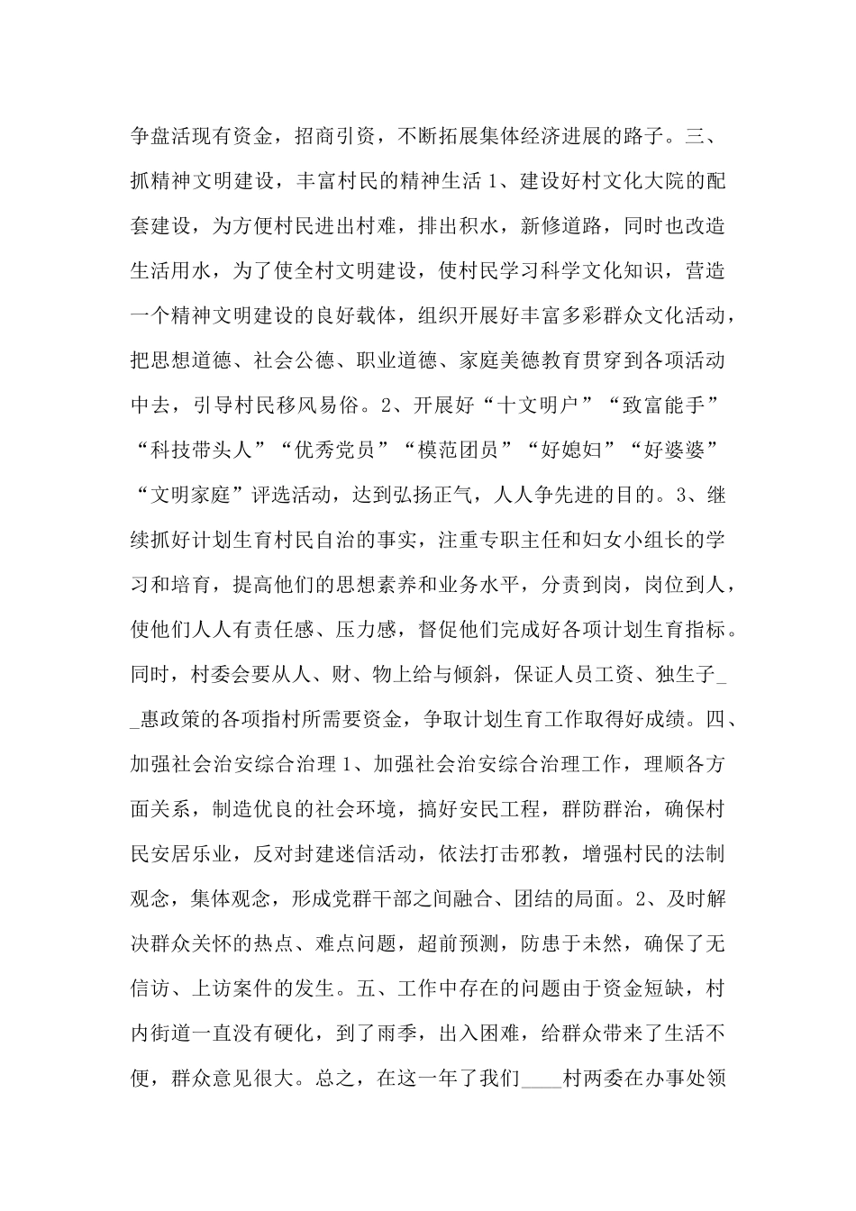 农村党支部书记述职报告_第3页