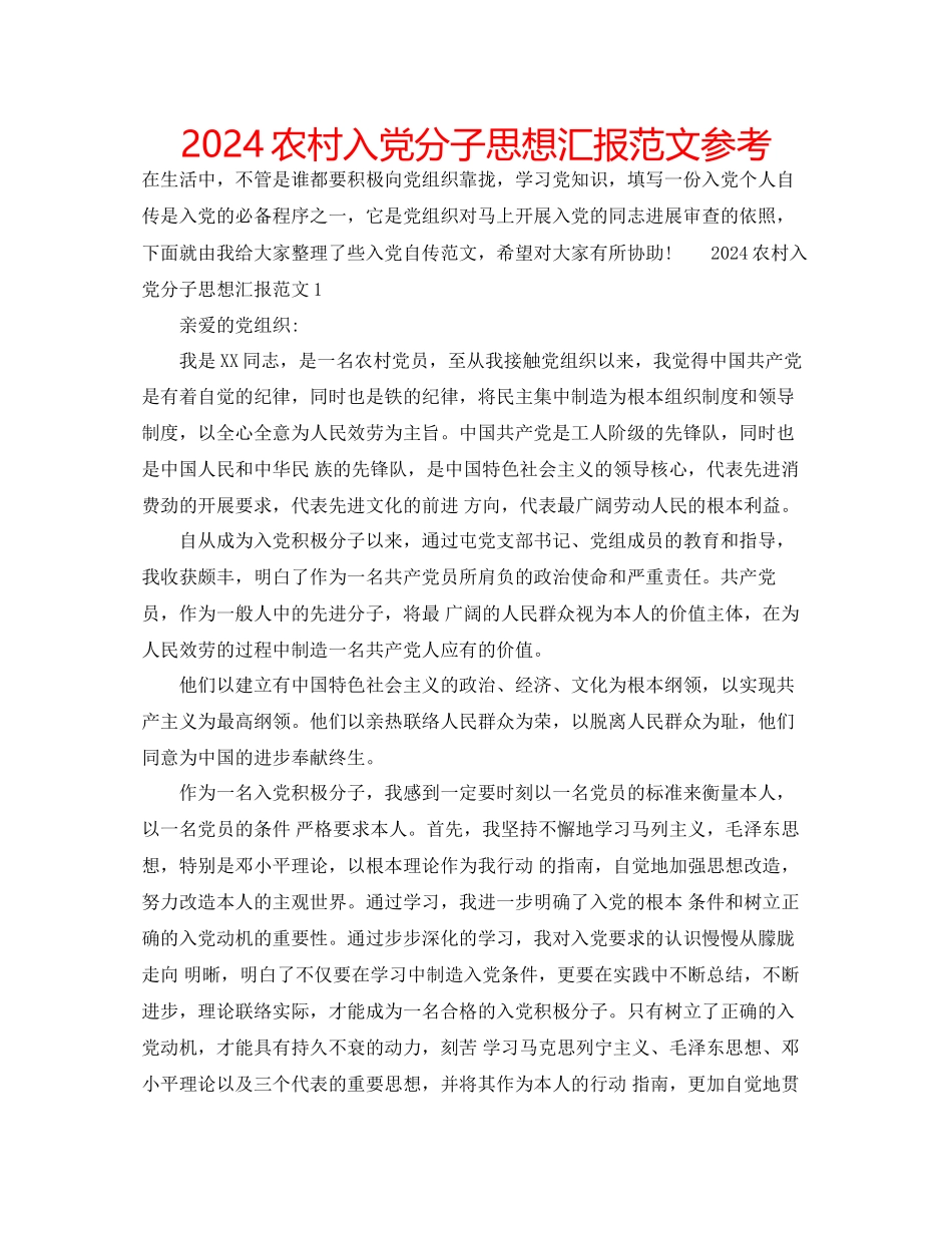 农村入党分子思想汇报范文参考_第1页