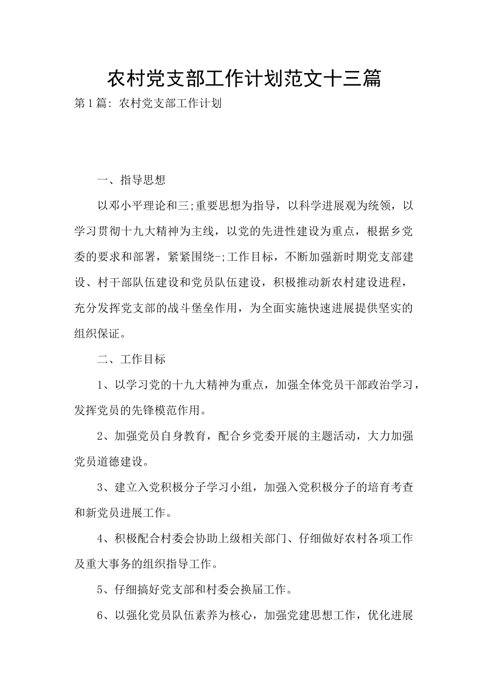 农村党支部工作计划范文十三篇_第1页