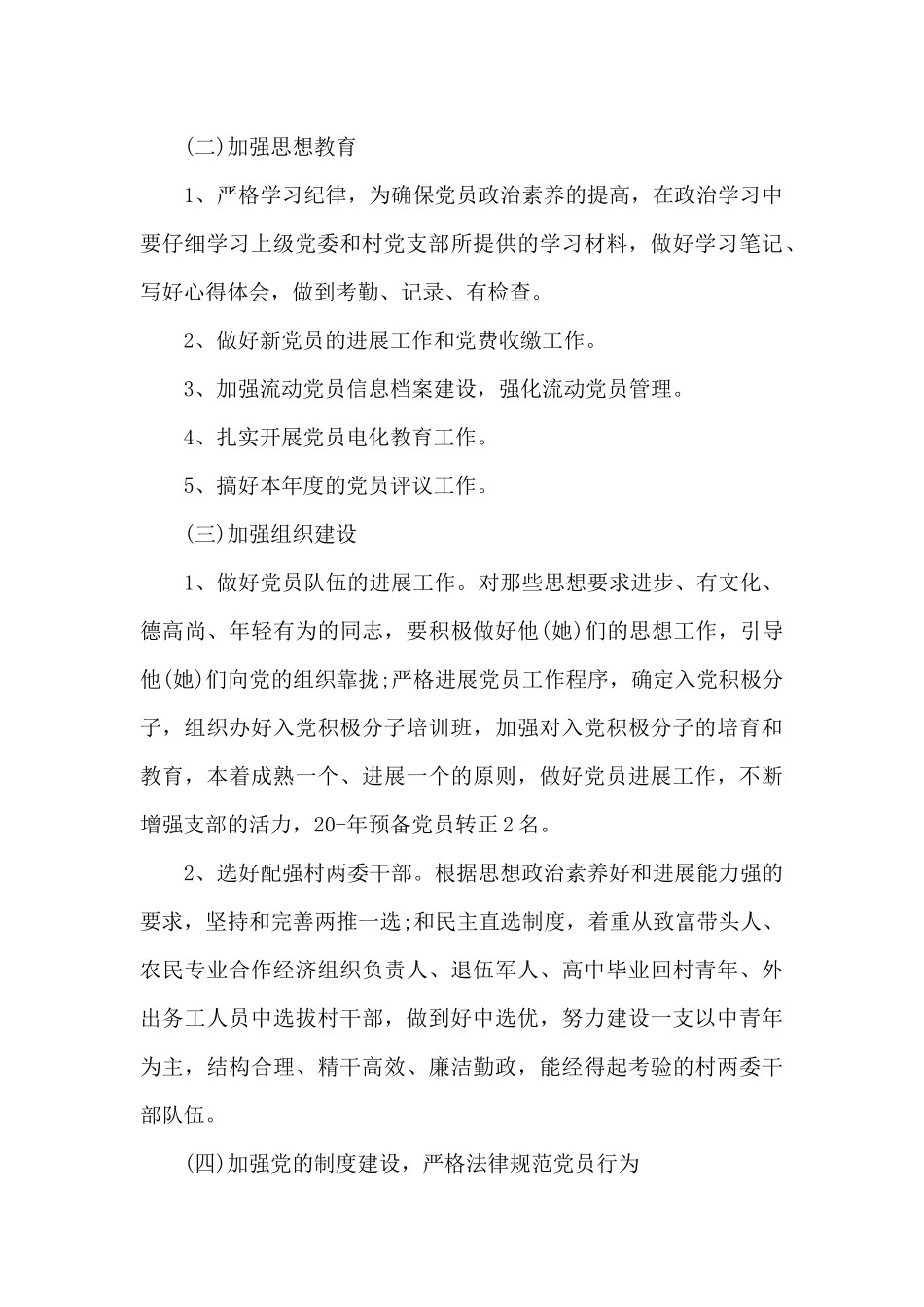 农村党支部工作计划范文十三篇_第3页