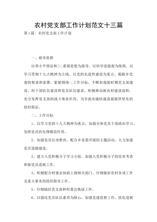 农村党支部工作计划范文十三篇