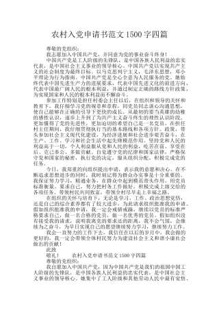 农村入党申请书范文1500字四篇